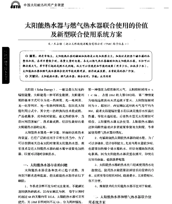 太阳能热水器与燃气热水器联合使用的价值及新型联合使用系统方案
