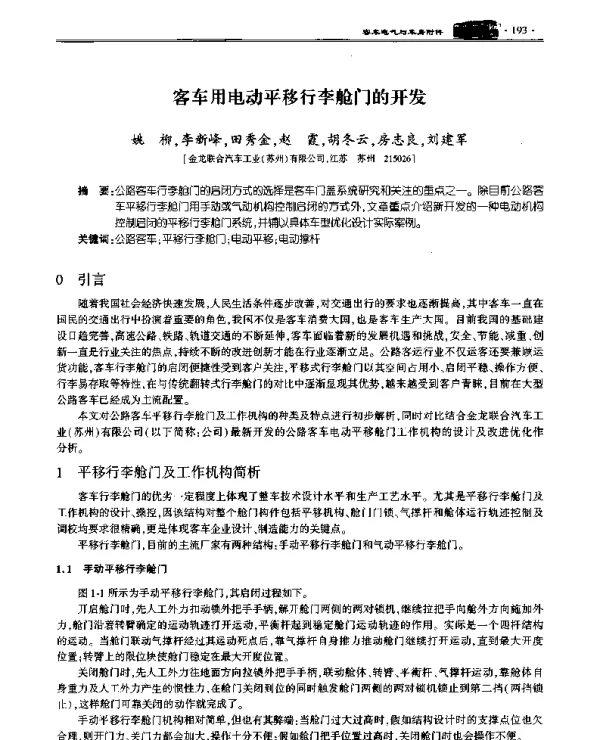 客车用电动平移行李舱门的开发