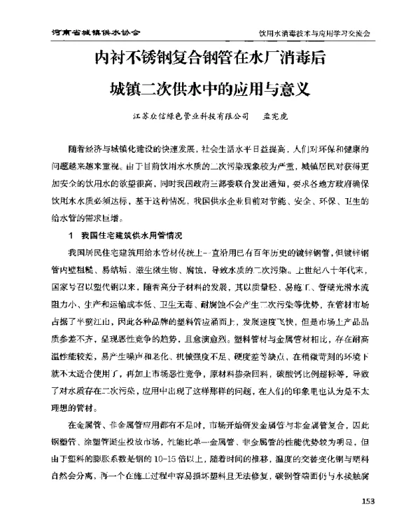 内衬不锈钢复合钢管在水厂消毒后城镇二次供水中的应用与意义