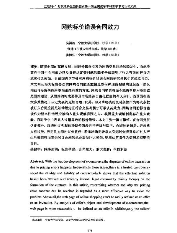 网购标价错误合同效力