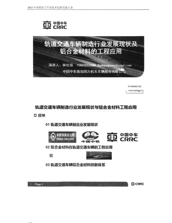 轨道交通车辆制造行业发展现状及铝合金材料的工程应用