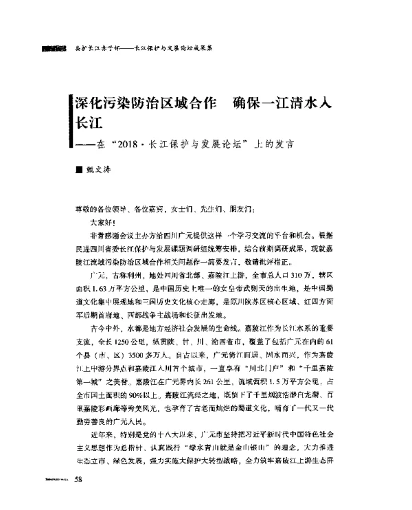 深化污染防治区域合作确保一江清水入长江--在“2018·长江保护与发展论坛”上的发言