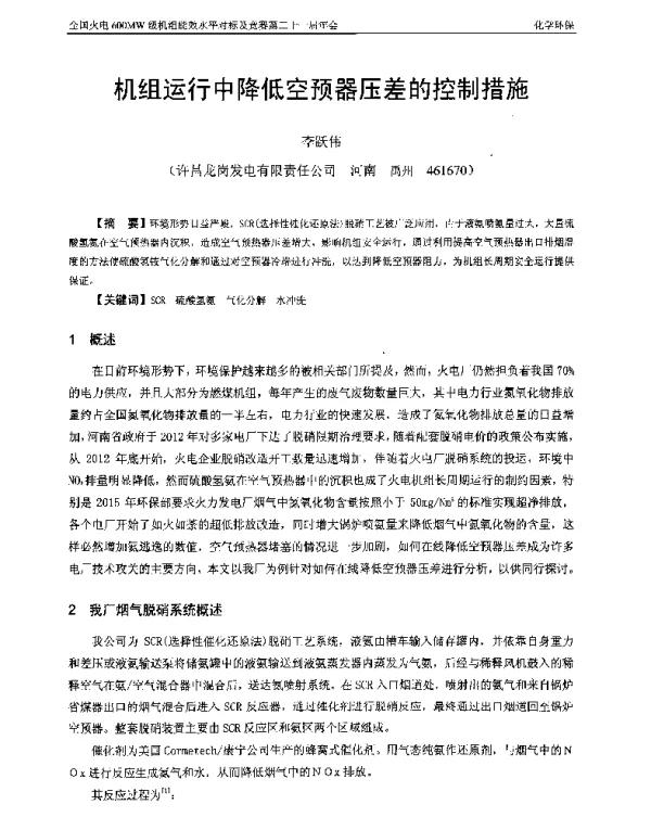 机组运行中降低空预器压差的控制措施