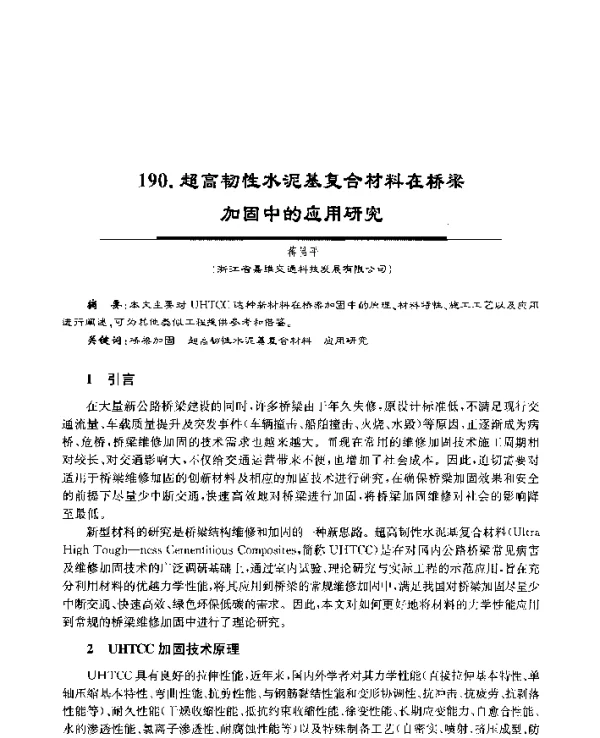 超高韧性水泥基复合材料在桥梁加固中的应用研究