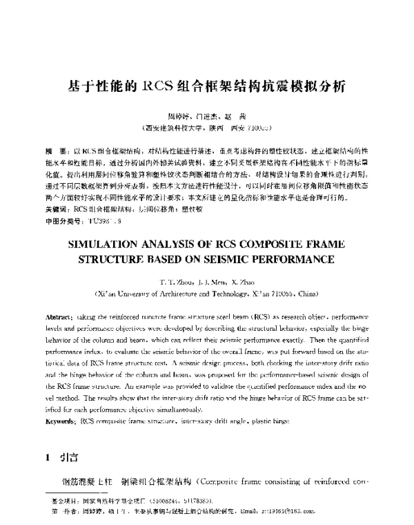 基于性能的RCS组合框架结构抗震模拟分析