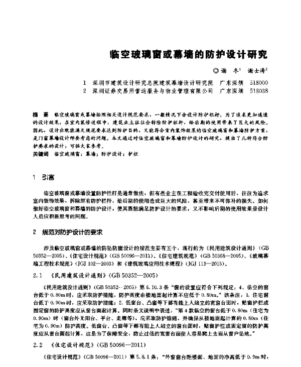 临空玻璃窗或幕墙的防护设计研究
