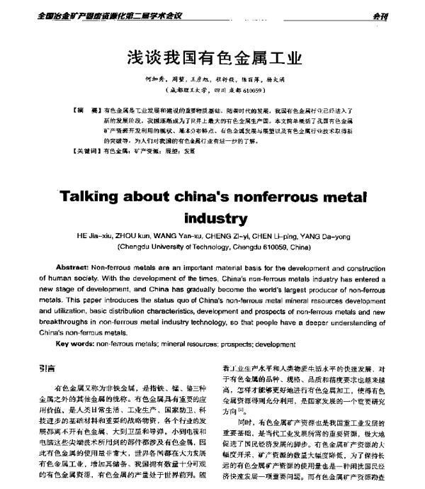 浅谈我国有色金属工业