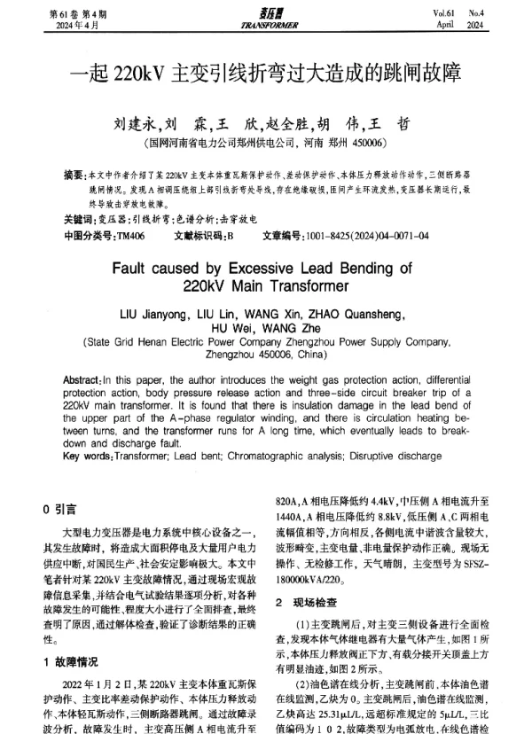 一起220kV主变引线折弯过大造成的跳闸故障
