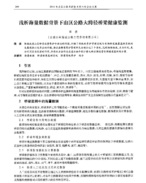 浅析海量数据背景下山区公路大跨径桥梁健康监测