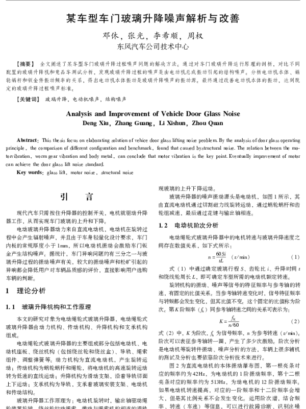 某车型车门玻璃升降噪声解析与改善