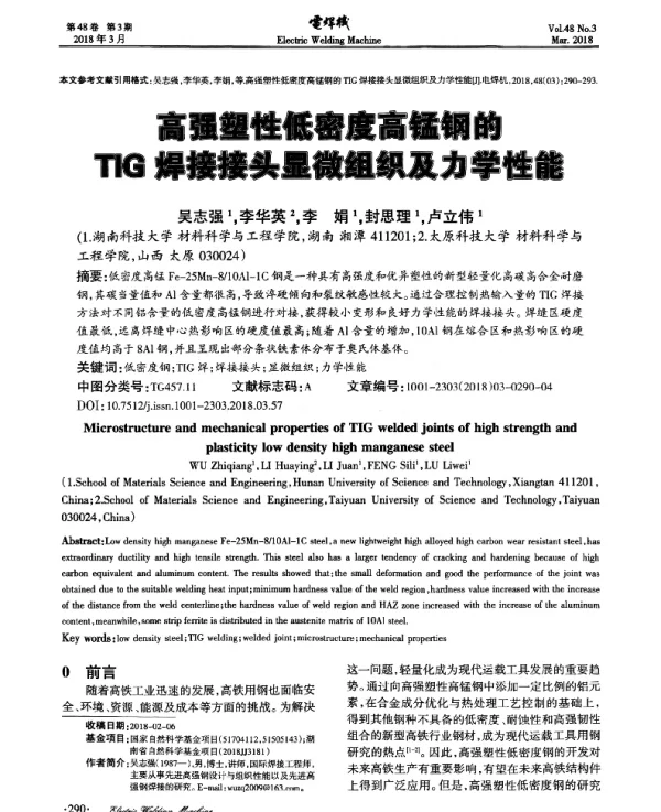 高强塑性低密度高锰钢的TIG焊接接头显微组织及力学性能