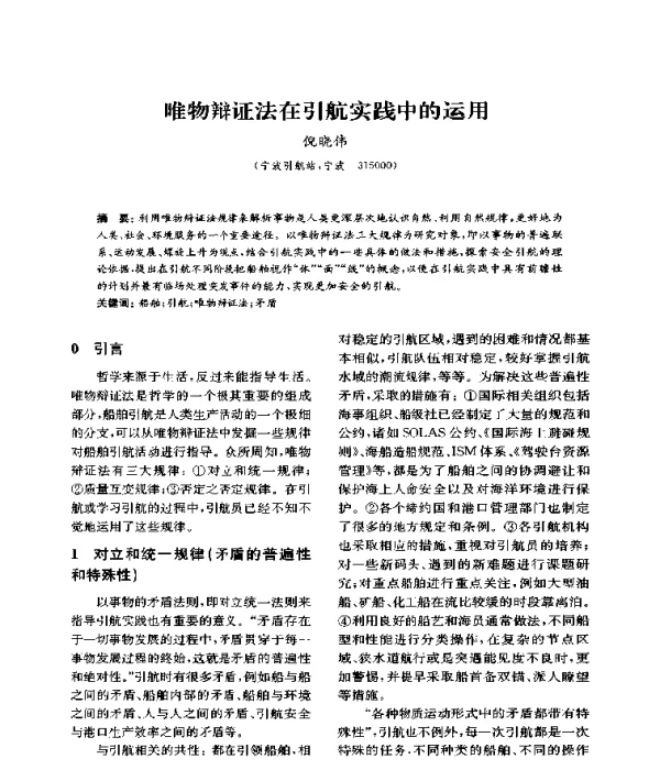 唯物辩证法在引航实践中的运用