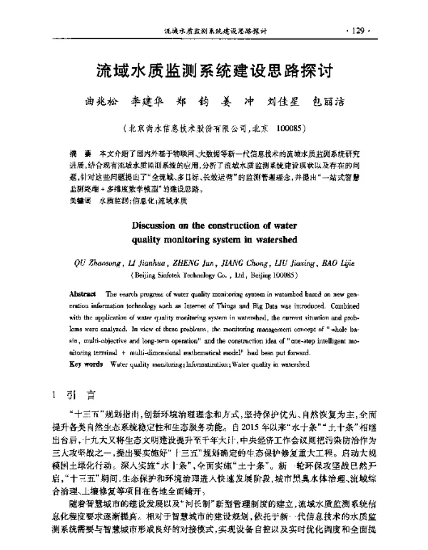 流域水质监测系统建设思路探讨