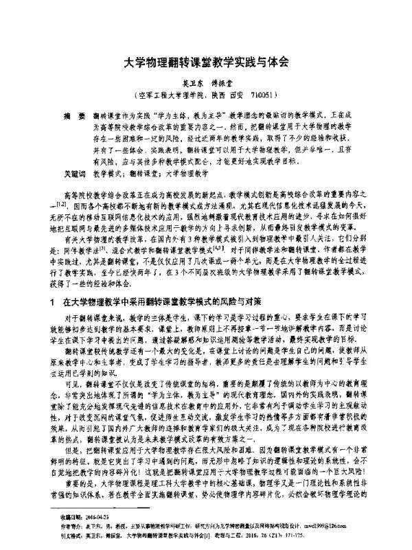 大学物理翻转课堂教学实践与体会