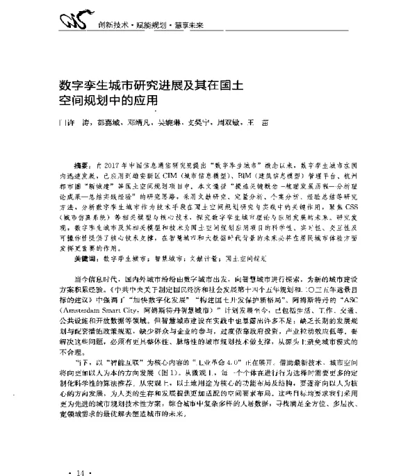 数字孪生城市研究进展及其在国土空间规划中的应用