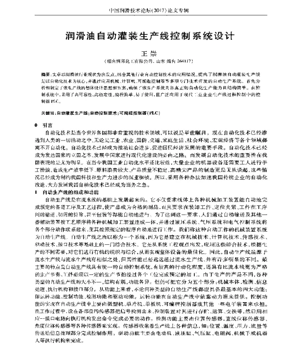 润滑油自动灌装生产线控制系统设计
