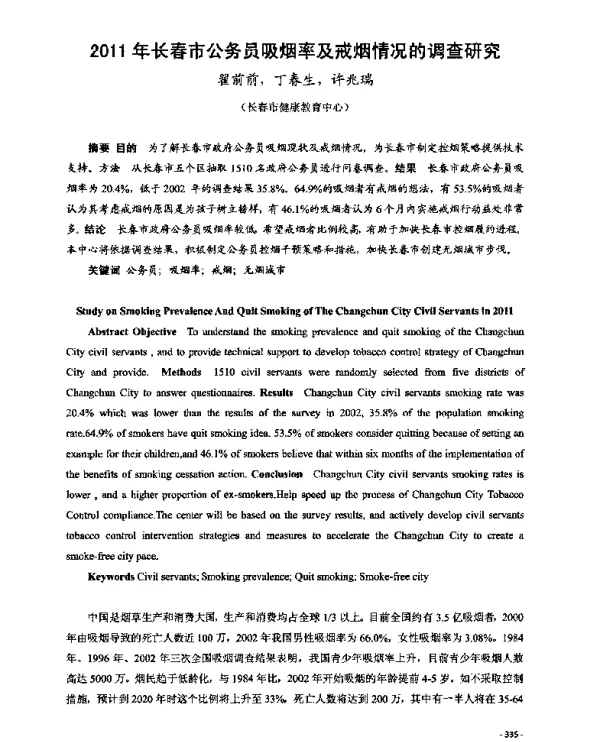 2011年长春市公务员吸烟率及戒烟情况的调查研究