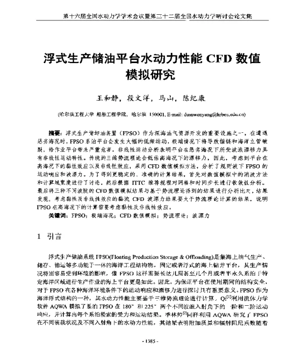 浮式生产储油平台水动力性能CFD数值模拟研究