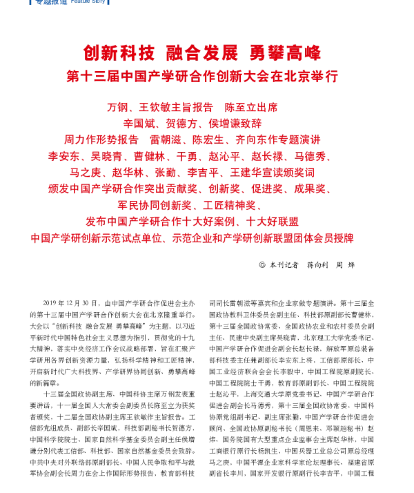 创新科技融合发展勇攀高峰第十三届中国产学研合作创新大会在北京举行