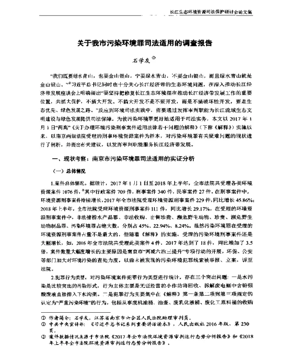 关于我市污染环境罪司法适用的调查报告