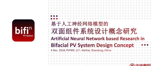 基于人工神经网络模型的双面组件系统设计概念研究