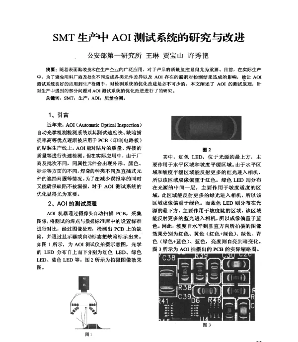 SMT生产中AOI测试系统的研究与改进