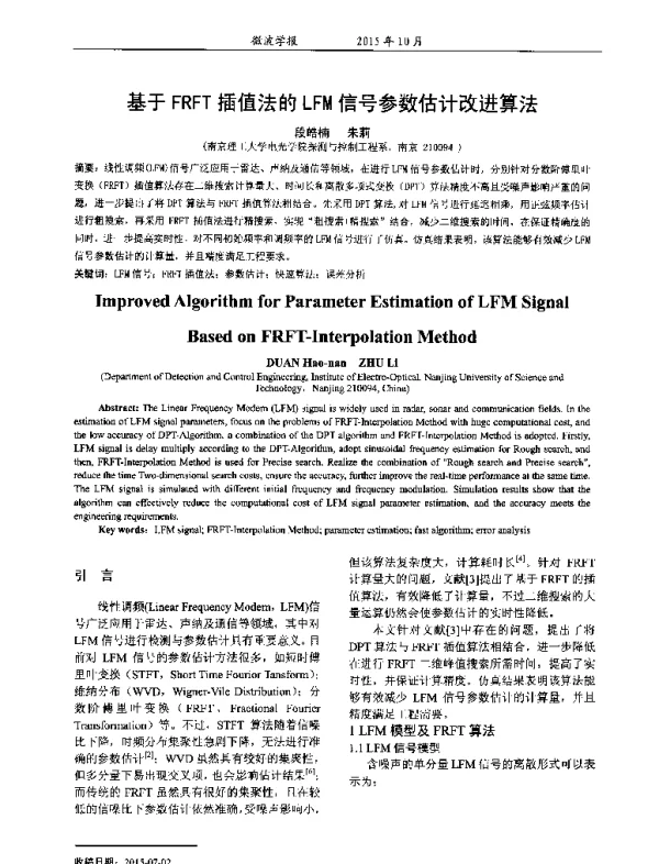 基于FRFT插值法的LFM信号参数估计改进算法