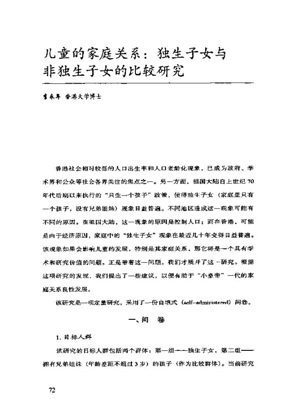 儿童的家庭关系：独生子女与非独生子女的比较研究