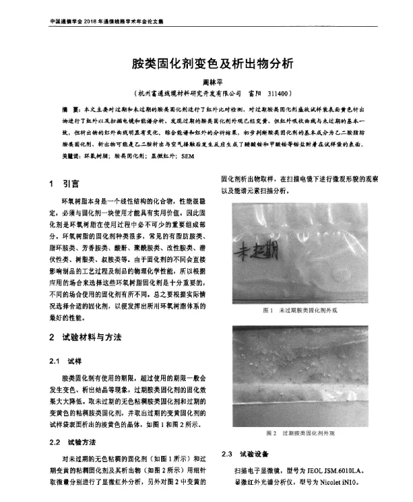 胺类固化剂变色及析出物分析