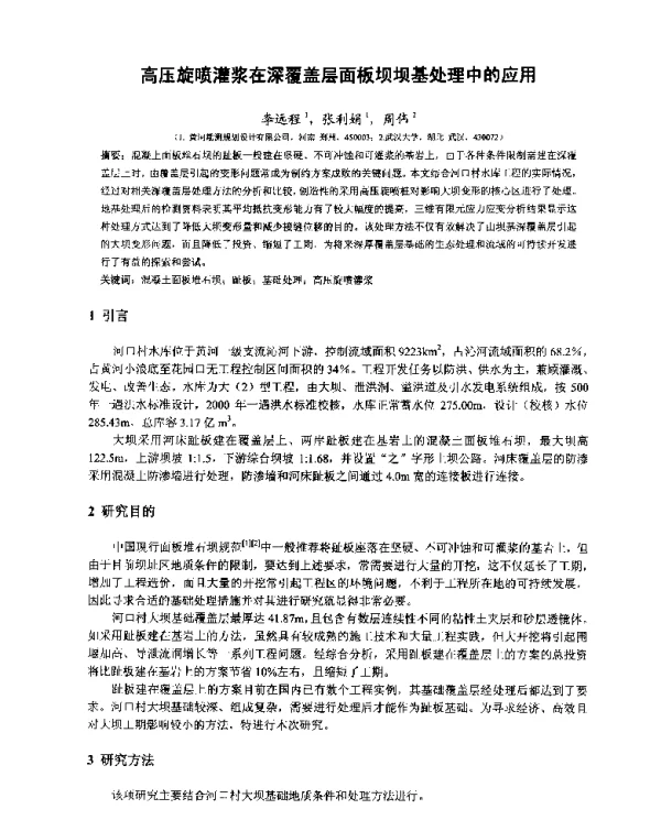 高压旋喷灌浆在深覆盖层面板坝坝基处理中的应用