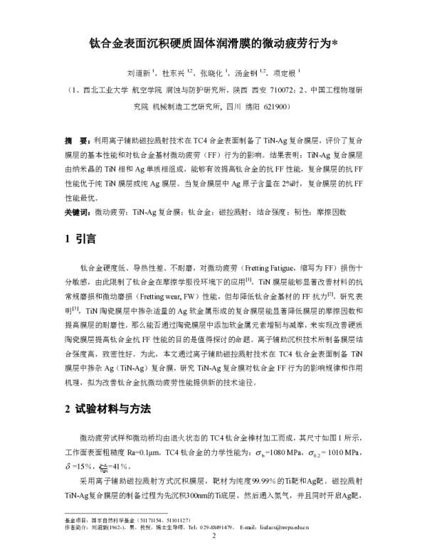 钛合金表面沉积硬质固体润滑膜的微动疲劳行为
