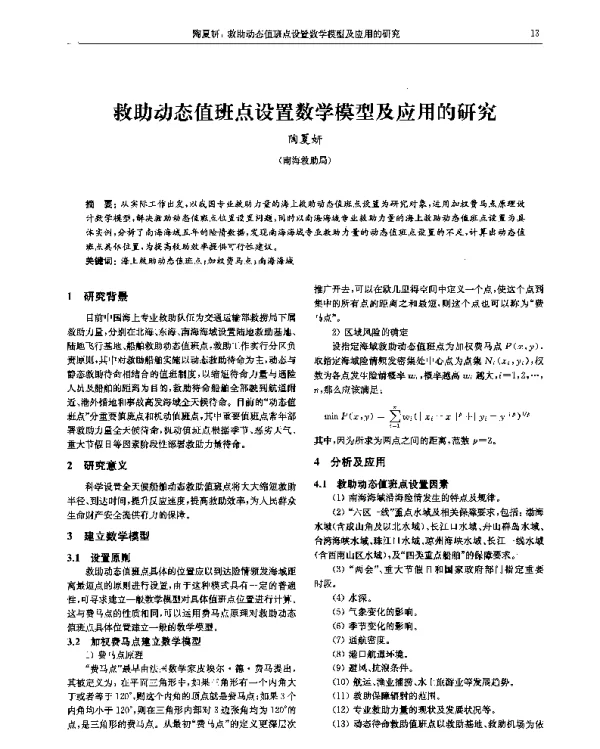 救助动态值班点设置数学模型及应用的研究