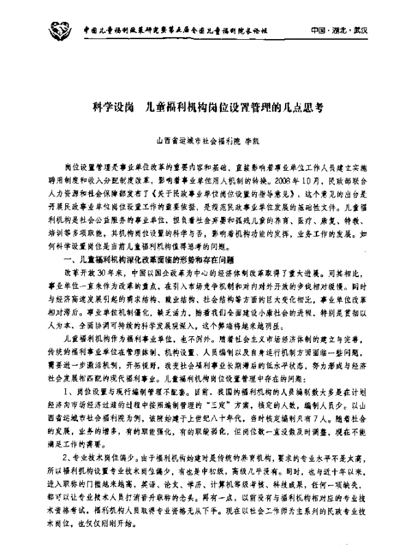 科学设岗儿童福利机构岗位设置管理的几点思考