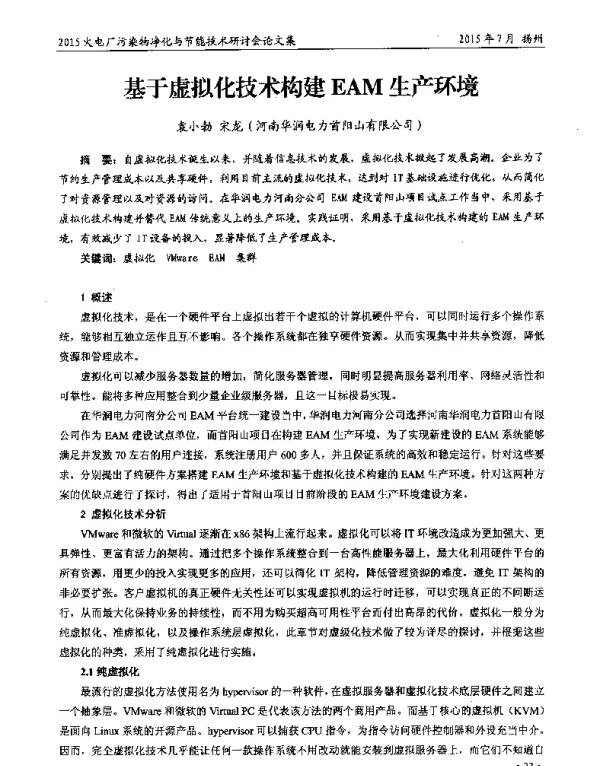 基于虚拟化技术构建EAM生产环境