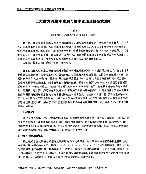 长大重力流输水隧洞与输水管道连接型式浅析