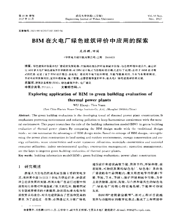 BIM在火电厂绿色建筑评价中应用的探索