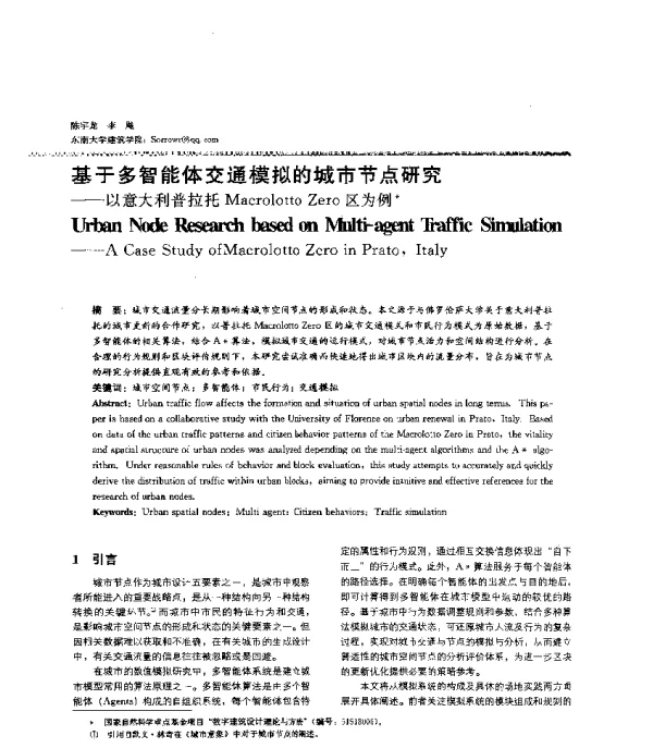 基于多智能体交通模拟的城市节点研究--以意大利普拉托MacrolottoZero区为例