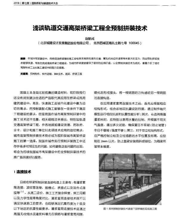浅谈轨道交通高架桥梁工程全预制拼装技术