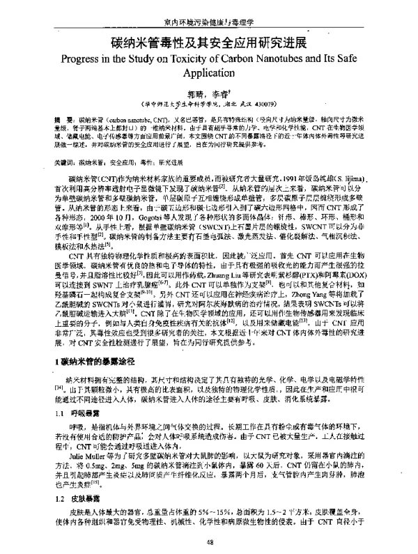 碳纳米管毒性及其安全应用研究进展