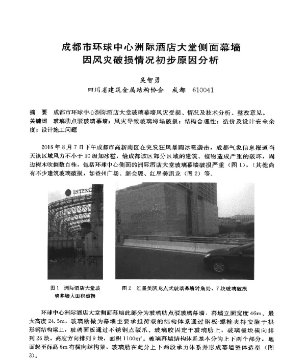 成都市环球中心洲际酒店大堂侧面幕墙因风灾破损情况初步原因分析
