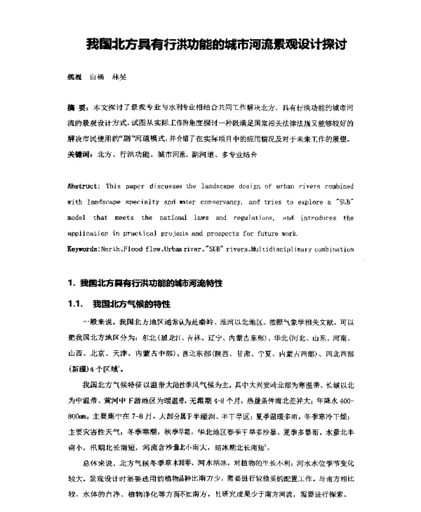 我国北方具有行洪功能的城市河流景观设计探讨
