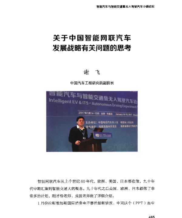 关于中国智能网联汽车发展战略有关问题的思考