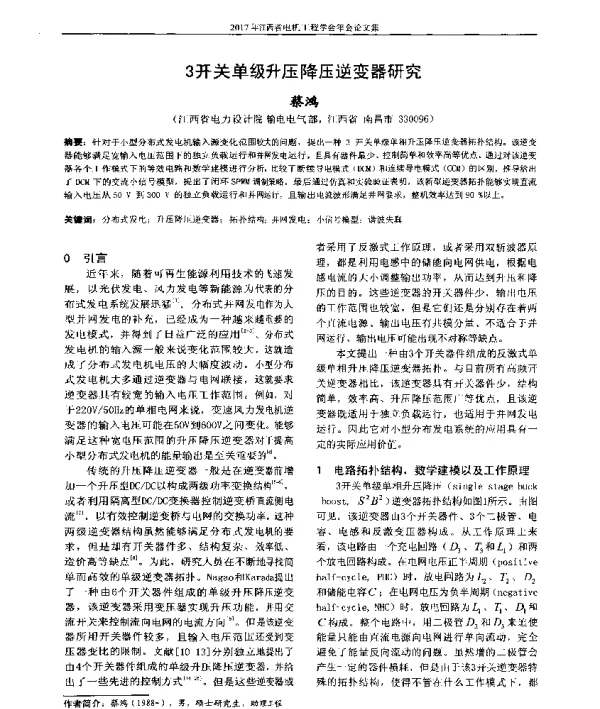 3开关单级升压降压逆变器研究
