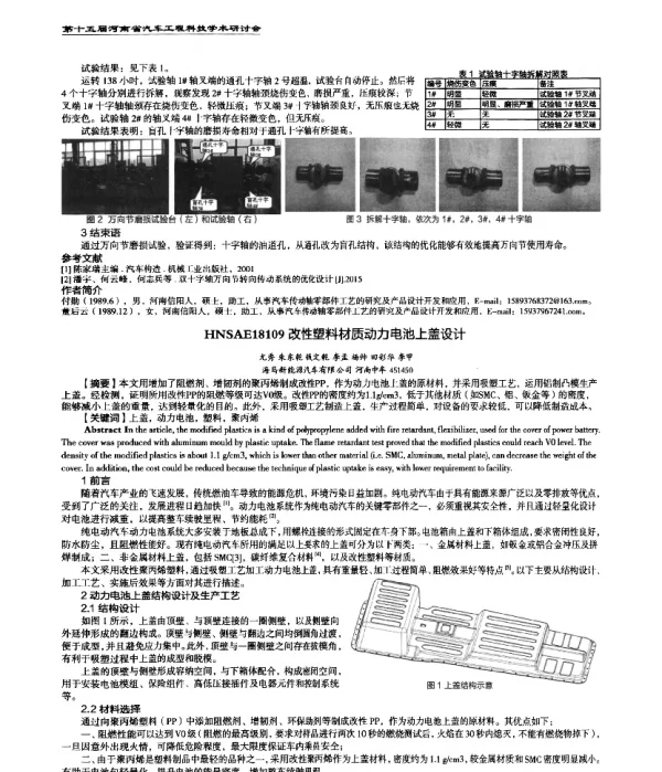 改性塑料材质动力电池上盖设计