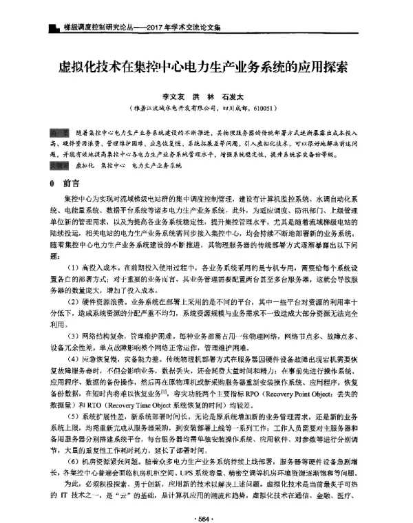 虚拟化技术在集控中心电力生产业务系统的应用探索