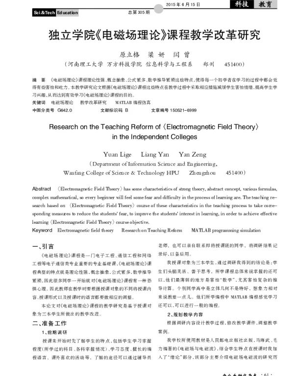 独立学院《电磁场理论》课程教学改革研究