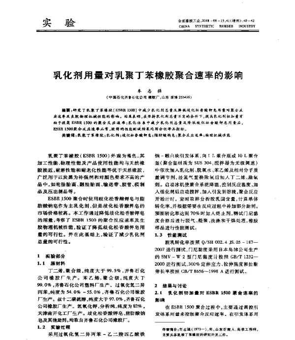 乳化剂用量对乳聚丁苯橡胶聚合速率的影响