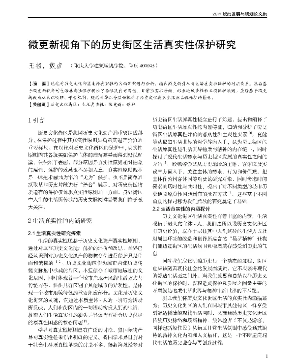 微更新视角下的历史街区生活真实性保护研究