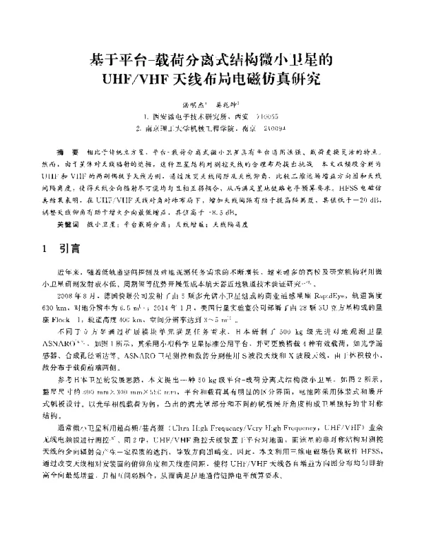 基于平台-载荷分离式结构微小卫星的UHFVHF天线布局电磁仿真研究