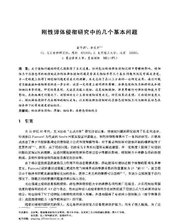 刚性弹体侵彻研究中的几个基本问题